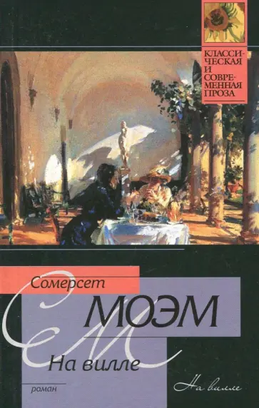 Уильям Моэм - На вилле обложка книги
