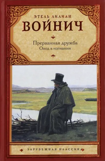Этель Войнич - Прерванная дружба. Овод в изгнании Этель Войнич - Прерванная дружба. Овод в изгнании обложка книги