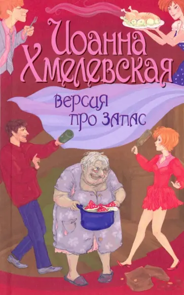 Иоанна Хмелевская - Версия про запас Иоанна Хмелевская - Версия про запас обложка книги