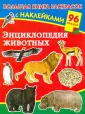 Большая книга раскрасок с наклейками