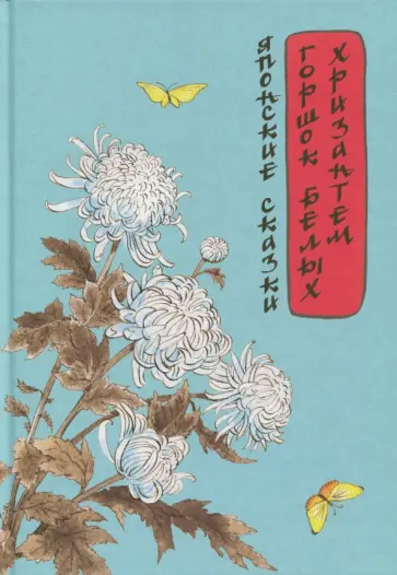 Горшок белых хризантем. Японские сказки Горшок белых хризантем. Японские сказки обложка книги