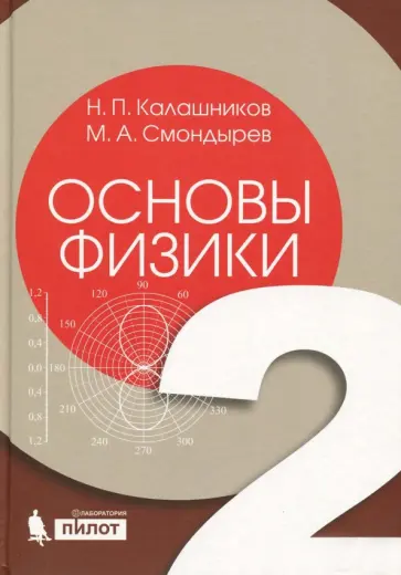 Калашников, Смондырев - Основы физики. В 2-х томах. Том 2 Калашников, Смондырев - Основы физики. В 2-х томах. Том 2 обложка книги