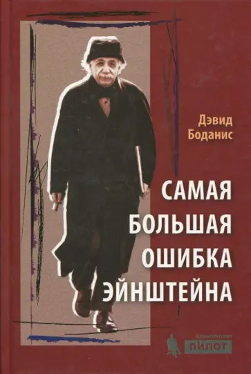 Дэвид Боданис - Самая большая ошибка Эйнштейна Дэвид Боданис - Самая большая ошибка Эйнштейна обложка книги