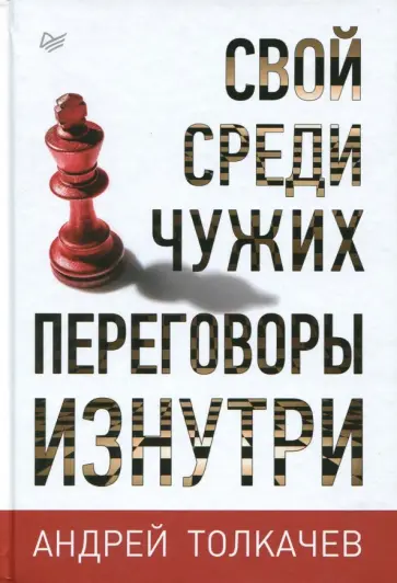 Андрей Толкачев - Свой среди чужих. Переговоры изнутри Андрей Толкачев - Свой среди чужих. Переговоры изнутри обложка книги