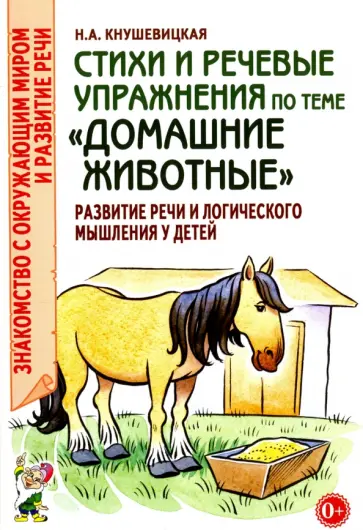 Наталия Кнушевицкая - Стихи и речевые упражнения по теме "Домашние животные". Развитие речи и логического мышления у детей обложка книги