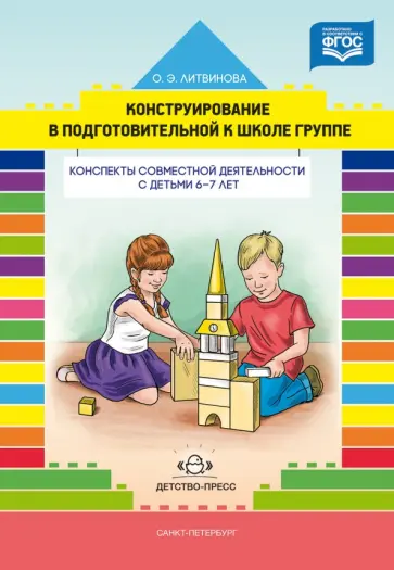 Ольга Литвинова - Конструирование в подготовительной к школе группе. Конспекты совместной деятельности с детьми 6-7 л. обложка книги