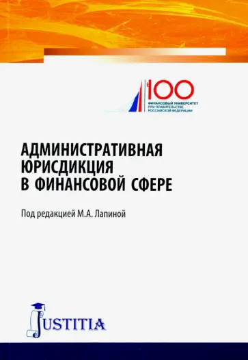 Марина Лапина - Административная юрисдикция в финансовой сфере. Монография Марина Лапина - Административная юрисдикция в финансовой сфере. Монография обложка книги