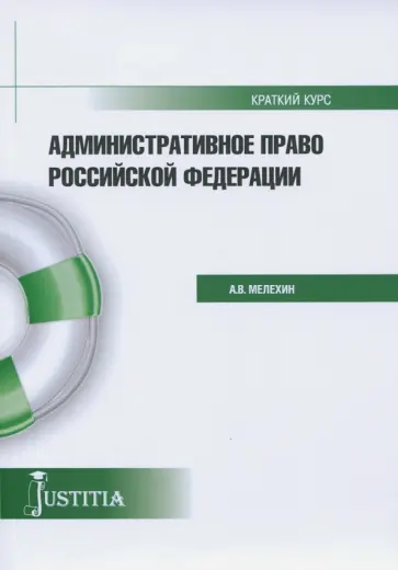 Мелехин, Диканова - Административное право (краткий курс). Учебное пособие Мелехин, Диканова - Административное право (краткий курс). Учебное пособие обложка книги