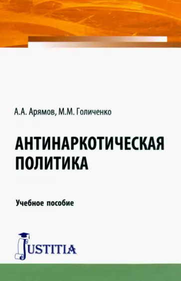 Арямов, Голиченко - Антинаркотическая политика. Учебное пособие Арямов, Голиченко - Антинаркотическая политика. Учебное пособие обложка книги