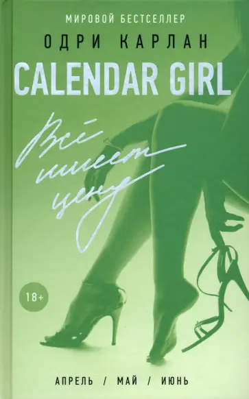 Одри Карлан - Calendar Girl. Всё имеет цену обложка книги
