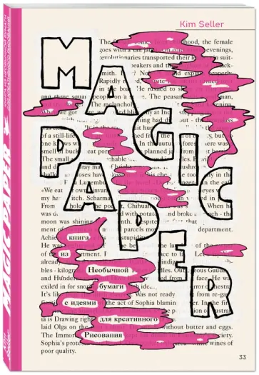 Kim Seller - Magic Paper. Книга из необычной бумаги с идеями для креативного рисования Kim Seller - Magic Paper. Книга из необычной бумаги с идеями для креативного рисования обложка книги