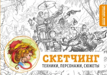 Скетчинг. Техники, персонажи, сюжеты Скетчинг. Техники, персонажи, сюжеты обложка книги