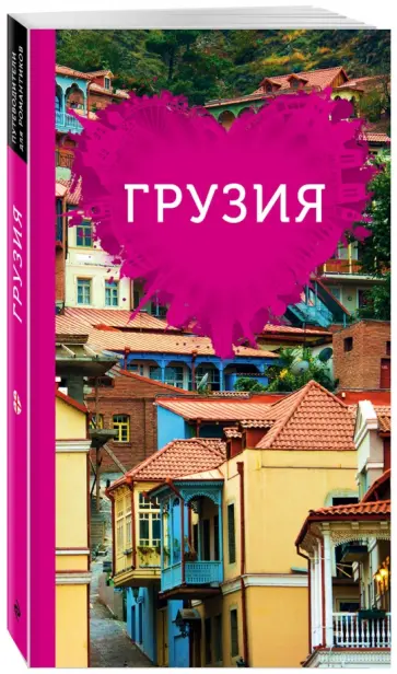Т. Ремнева - Грузия для романтиков обложка книги