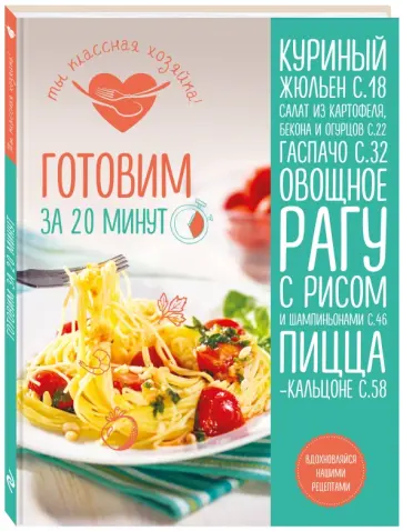 Т. Сотникова - Готовим за 20 минут обложка книги
