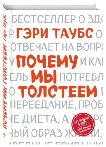 Гэри Таубс - Почему мы толстеем обложка книги