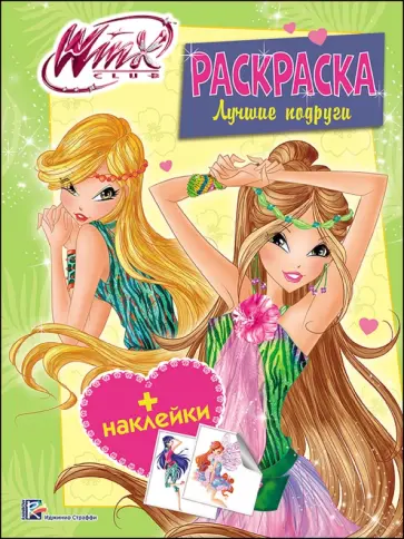 WINX. Раскраска с наклейками "Лучшие подруги" обложка книги