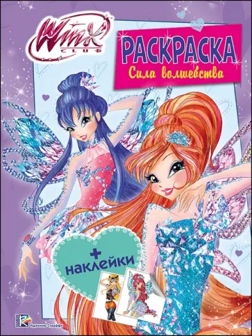 WINX. Раскраска с наклейками "Сила волшебства" обложка книги