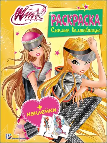 WINX. Раскраска с наклейками "Смелые волшебницы" обложка книги
