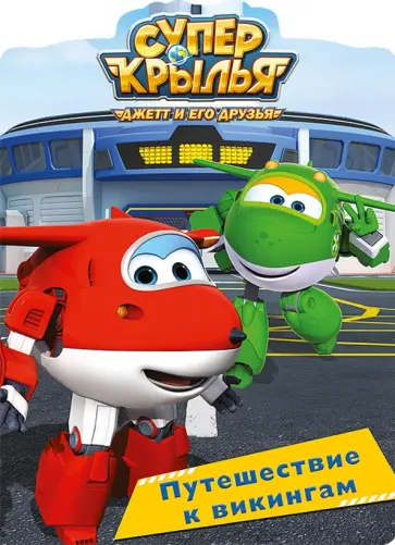 Супер крылья. Путешествие к викингам обложка книги