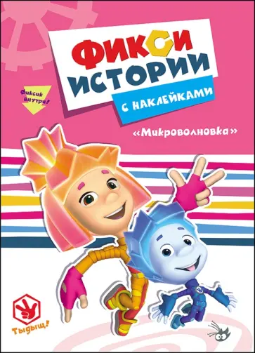 Фиксики. Истории с наклейками. Микроволновка обложка книги