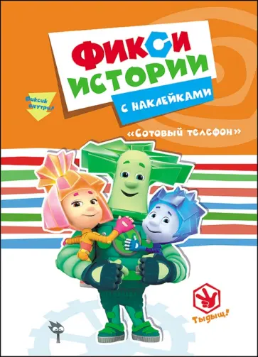 Фиксики. Истории с наклейками. Сотовый телефон обложка книги