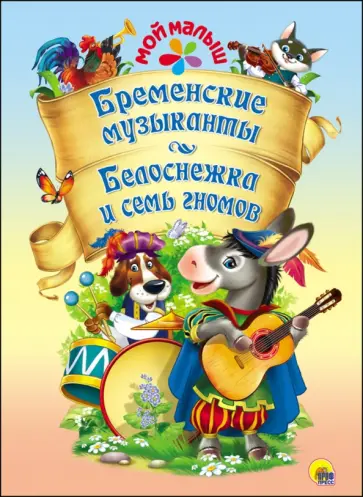 Гримм Якоб и Вильгельм - Бременские музыканты. Белоснежка и семь гномов обложка книги