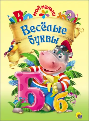 Анна Купырина - Мой малыш. Веселые буквы обложка книги