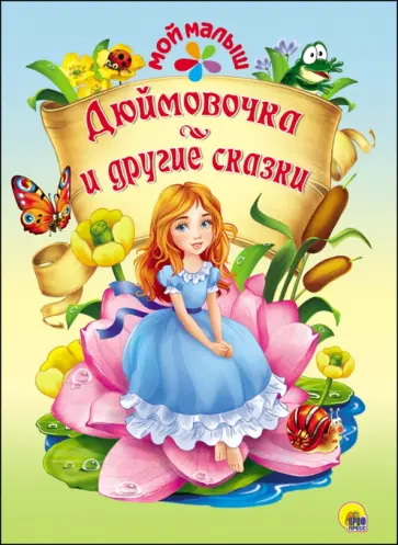 Ганс Андерсен - Мой малыш. Дюймовочка и другие сказки обложка книги