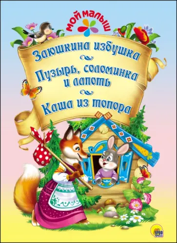 Заюшкина избушка. Пузырь, соломинка и лапоть. Каша из топора обложка книги