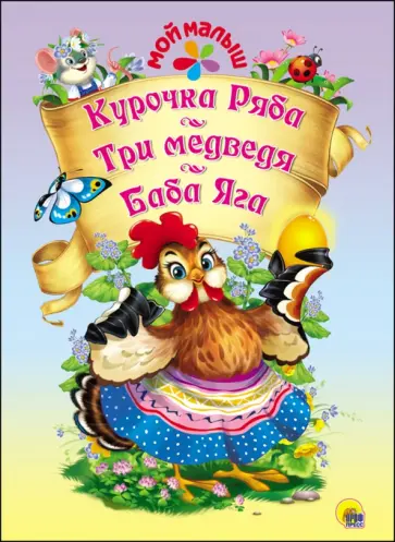 Курочка Ряба. Три медведя. Баба Яга обложка книги