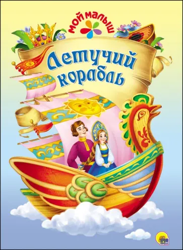 Летучий корабль обложка книги