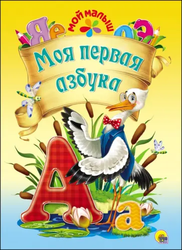 Ольга Корнеева - Моя первая азбука обложка книги