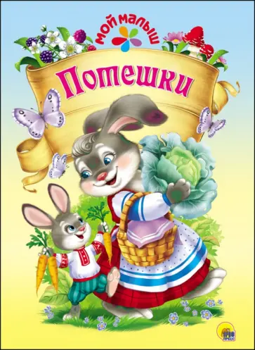 Потешки обложка книги