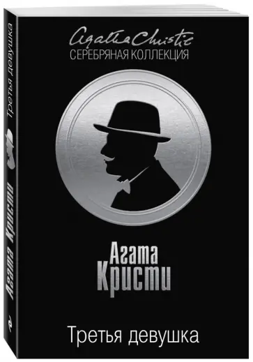 Агата Кристи - Третья девушка обложка книги