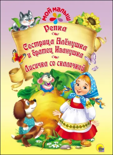 Репка. Сестрица Аленушка и братец Иванушка. Лисичка со скалочкой обложка книги