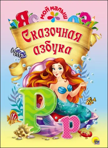 Сказочная азбука обложка книги
