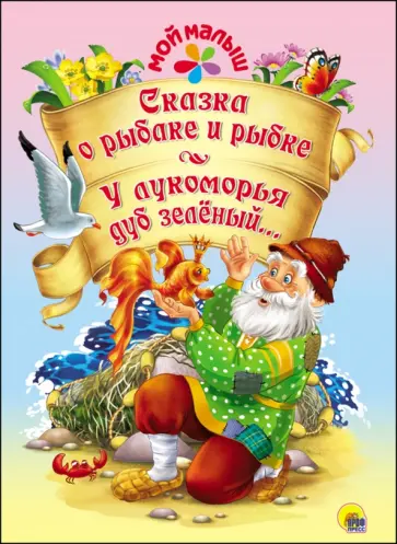 Александр Пушкин - Сказка о рыбаке и рыбке. У лукоморья дуб зелёный обложка книги