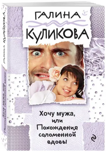 Галина Куликова - Хочу мужа, или Похождения соломенной вдовы обложка книги