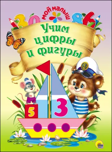 Наталья Ушкина - Учим цифры и фигуры Наталья Ушкина - Учим цифры и фигуры обложка книги