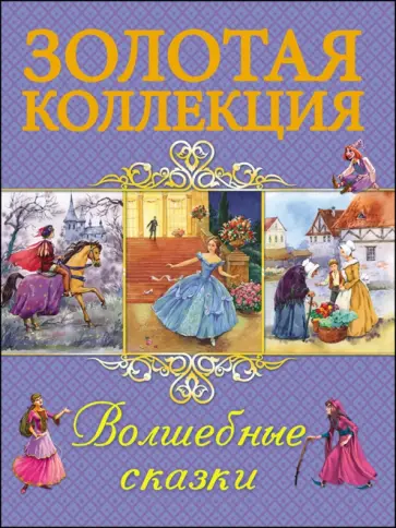 Волшебные сказки Волшебные сказки обложка книги