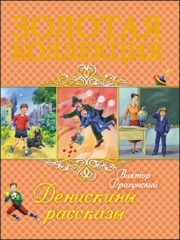 Виктор Драгунский - Денискины рассказы обложка книги