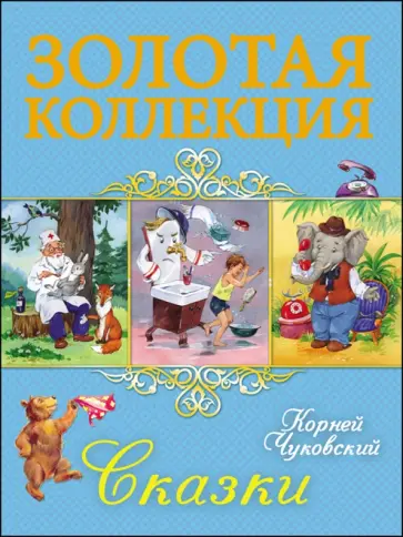 Корней Чуковский - Корней Чуковский. Сказки обложка книги