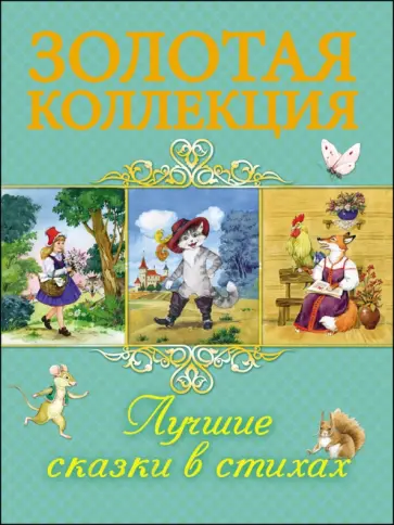 Лучшие сказки в стихах обложка книги