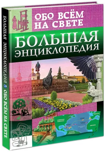 Тяжлова, Лаврухина - Большая энциклопедия обо всём на свете Тяжлова, Лаврухина - Большая энциклопедия обо всём на свете обложка книги