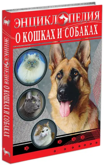 Тяжлова, Соколова - Энциклопедия о кошках и собаках Тяжлова, Соколова - Энциклопедия о кошках и собаках обложка книги