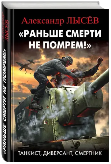 Александр Лысев - "Раньше смерти не помрем!" Танкист, диверсант, смертник обложка книги