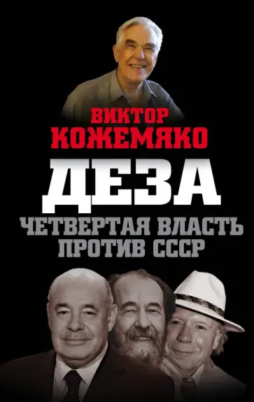 Виктор Кожемяко - Деза. Четвертая власть против СССР Виктор Кожемяко - Деза. Четвертая власть против СССР обложка книги