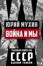 Главная книга об СССР. Одним томом