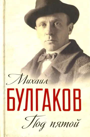 Михаил Булгаков - Под пятой. Записные книжки Мастера обложка книги