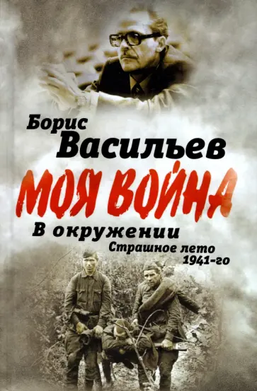 Борис Васильев - В окружении. Страшное лето 1941-го Борис Васильев - В окружении. Страшное лето 1941-го обложка книги